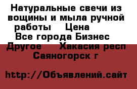 Натуральные свечи из вощины и мыла ручной работы. › Цена ­ 130 - Все города Бизнес » Другое   . Хакасия респ.,Саяногорск г.